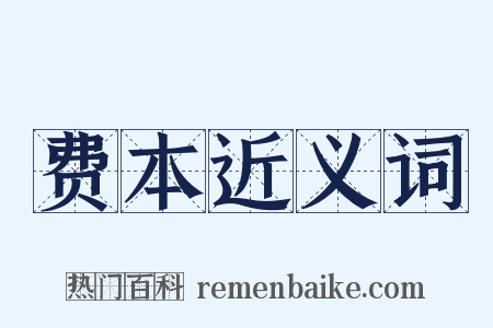 费本近义词是什么意思的图片